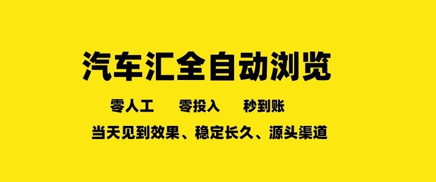 车友汇全自动任务浏览，一人即可矩阵多开，零人工、零成本、秒到账，长久稳定，日入2张【揭秘】-云泽轻创网