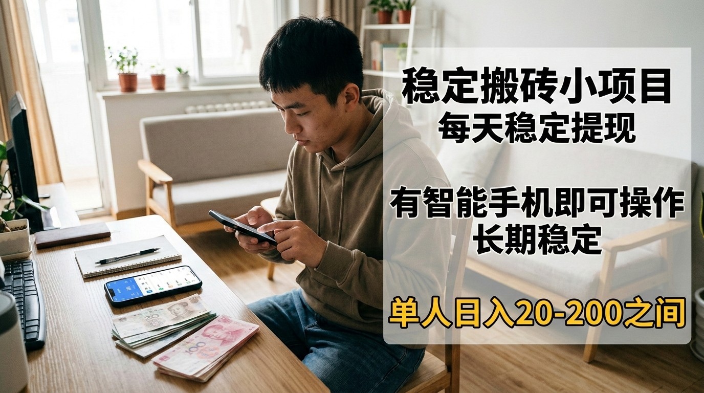 稳定搬砖小项目，每天稳定提现，有智能手机即可操作-云泽轻创网