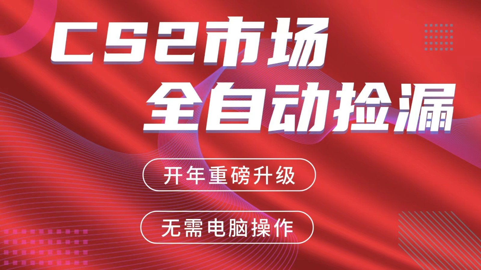 交易平台自动捡漏赚米，蓝海市场，手机即可完成所有操作，稳定每日300+-云泽轻创网