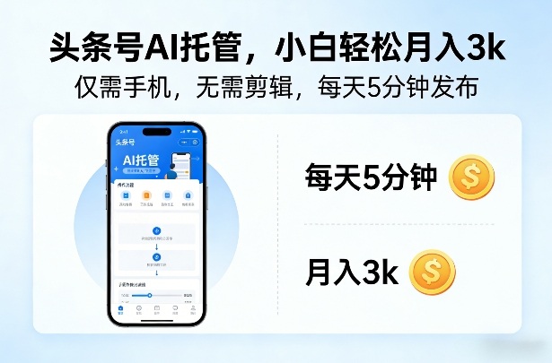 头条号AI托管，仅靠一部手机，不用剪辑视频，每天5分钟发布，小白躺入3k+【揭秘】-云泽轻创网
