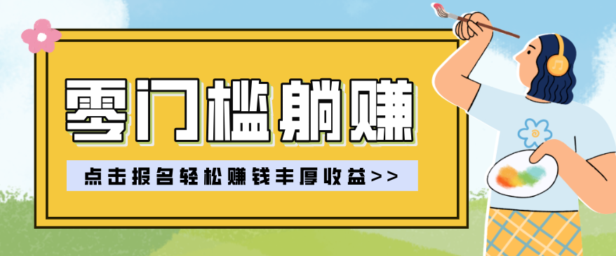 零门槛躺赚项目实操教学，0门槛新手也能轻松赚收益，一天赚几百上千-云泽轻创网