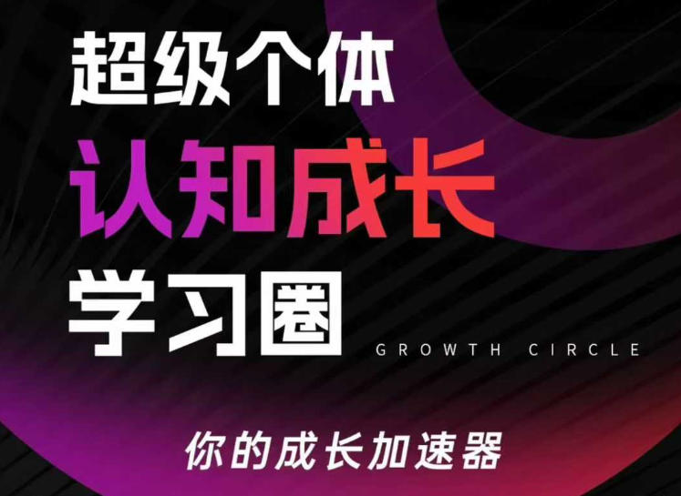 超级个体认知成长学习圈，你的成长加速器，用认知破局，用行动变现(更新)-云泽轻创网