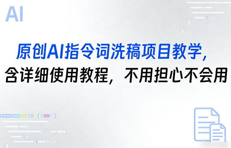 原创AI指令词洗稿项目教学，含详细使用教程，不用担心不会用-云泽轻创网