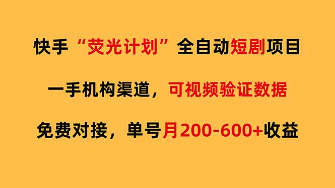 快手荧光短剧，全自动代发，免费项目单号月200-600收益-云泽轻创网