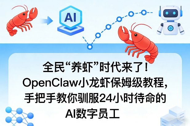 全民“养虾”时代来了！OpenClaw小龙虾保姆级教程，手把手教你驯服24小时待命的AI数字员工-云泽轻创网