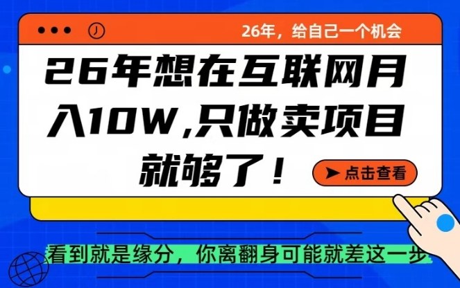 26年想在互联网月入10个W+，做知识付费，卖项目就足够了【揭秘】-云泽轻创网