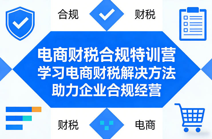 电商财税合规特训营，学习电商财税解决方法，助力企业合规经营-云泽轻创网