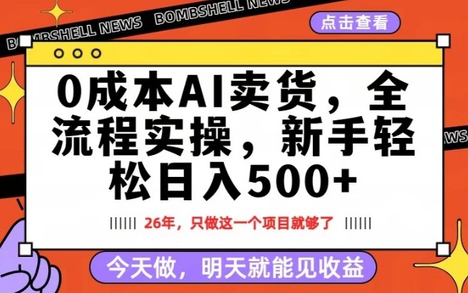 0成本AI卖货，每天十几分钟，新手轻松日入500+，隔天就能见收益【揭秘】-云泽轻创网