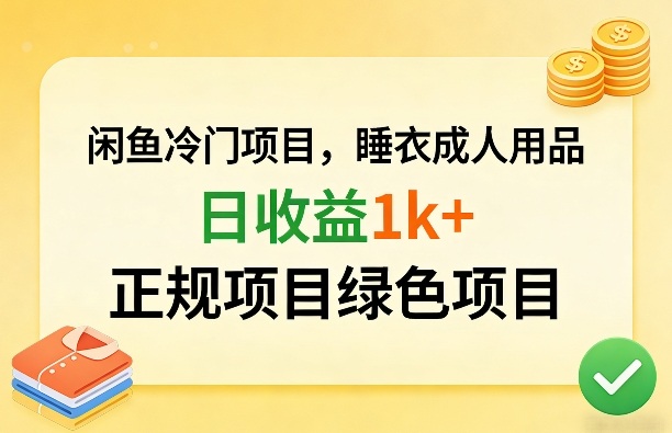 闲鱼冷门项目，情趣内衣成人用品，日收益1k+，正规项目绿色项目-云泽轻创网