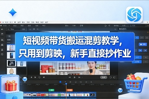 短视频带货搬运混剪教学，只用到剪映，新手直接抄作业-云泽轻创网