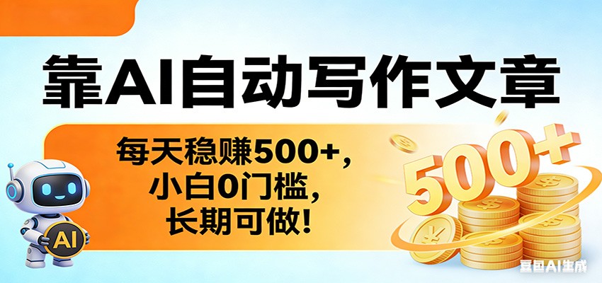 靠AI自动写作文章，每天稳赚500+，小白0门槛，长期可做！-云泽轻创网