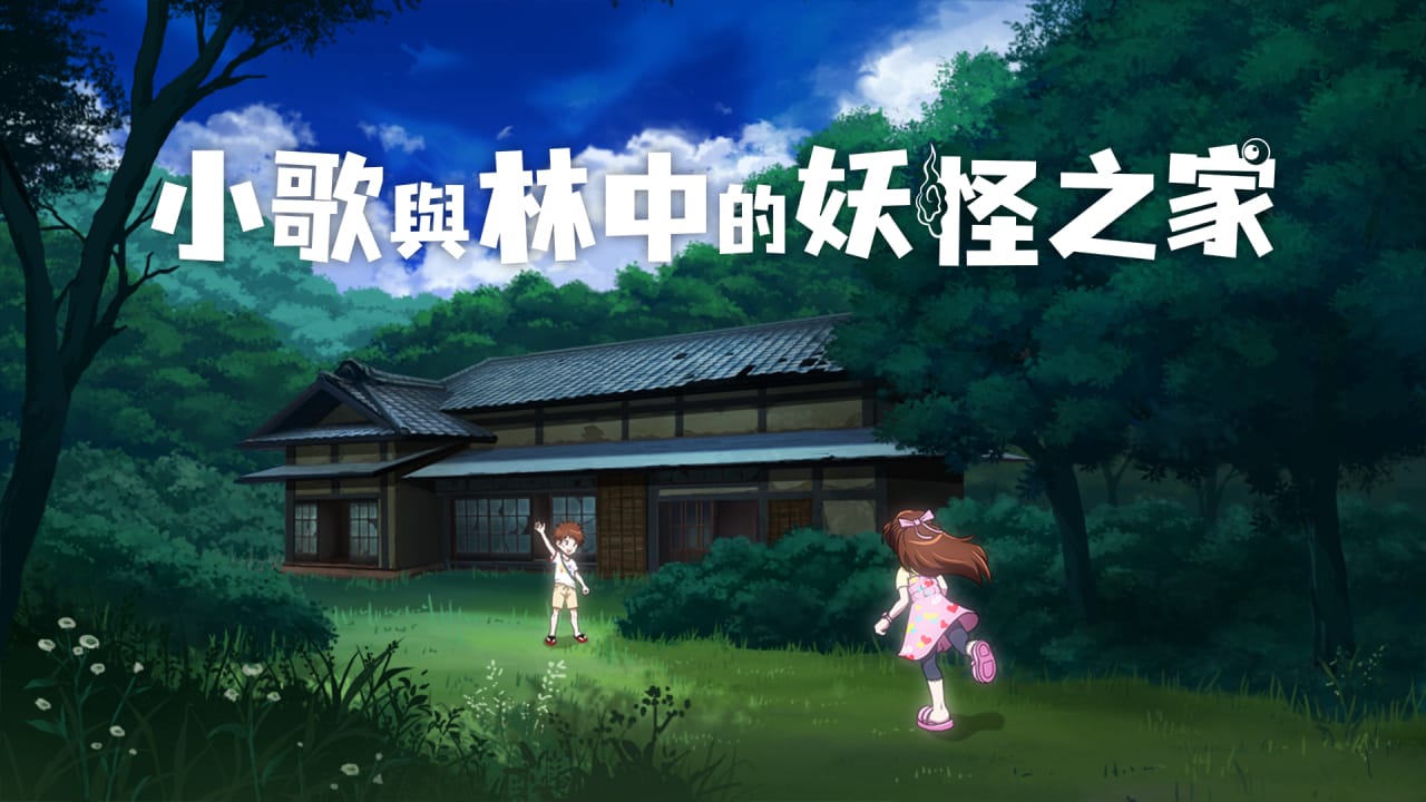 小歌与林中的妖怪之家丨Uta to Mori no Yokai Yashiki-云泽轻创网