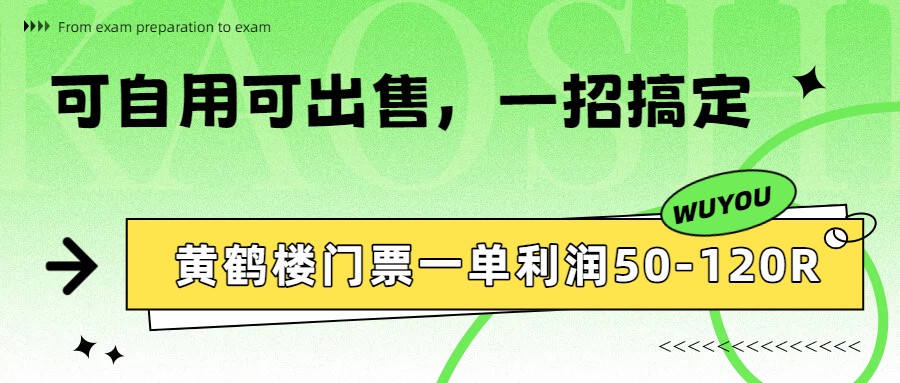 黄鹤楼门票一单利润50-120R、怎么玩的，一招教会你-云泽轻创网