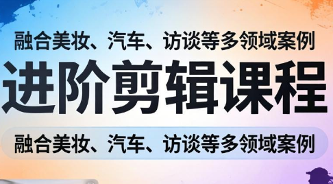 阿江老师·进阶剪辑课程多领域案例-云泽轻创网
