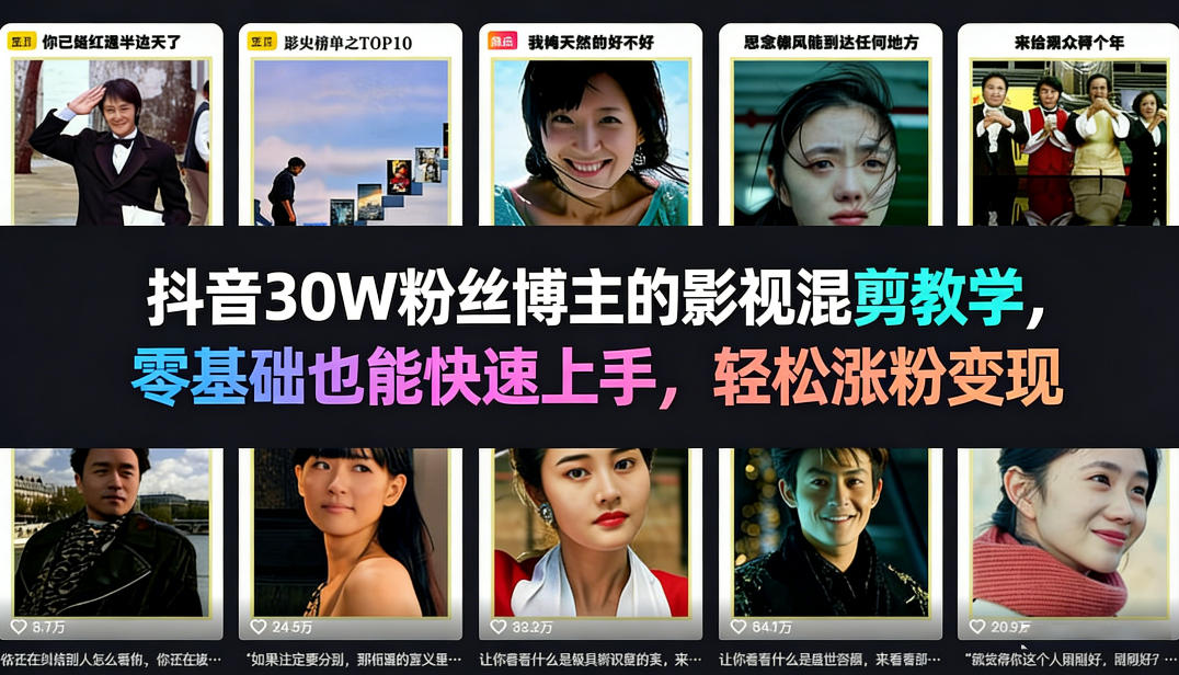 抖音30W粉丝博主的影视混剪教学，零基础也能快速上手，轻松涨粉变现-云泽轻创网
