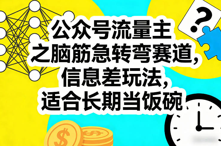 公众号流量主之脑筋急转弯赛道，信息差玩法，适合长期当饭碗-云泽轻创网