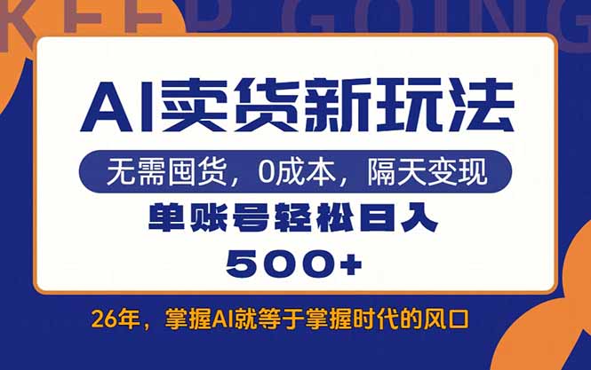 AI卖货最新教学，每天十几分钟，单账号轻松日入500+-云泽轻创网