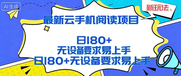 2026最新云手机阅读项目，无设备要求，简单易上手，矩阵运行日入180+【揭秘】-云泽轻创网