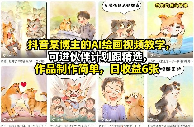 抖音某博主的AI绘画视频教学，可进伙伴计划跟精选，作品制作简单，日收益6张+-云泽轻创网