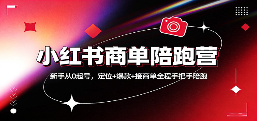 小红书商单陪跑营：新手从0起号，定位+爆款+接商单全程手把手陪跑-云泽轻创网