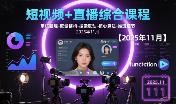 短视频+直播综合课程，审核新规-流量结构-搜索联动-核心算法-推流细节【更新3月】-云泽轻创网