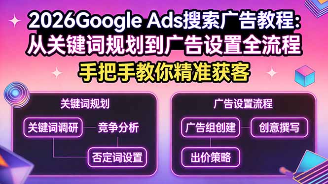 2026Google Ads搜索广告教程：从关键词规划到广告设置全流程，手把手教你精准获客-云泽轻创网