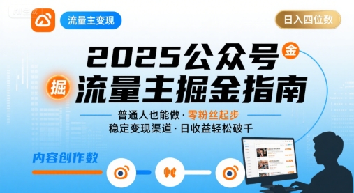 公众号流量主变现项目，普通人也能通过这个项目日入四位数(更新26年3月)-云泽轻创网