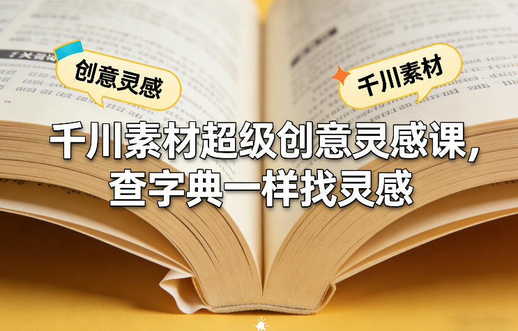 千川素材超级创意灵感课，查字典一样找灵感-云泽轻创网