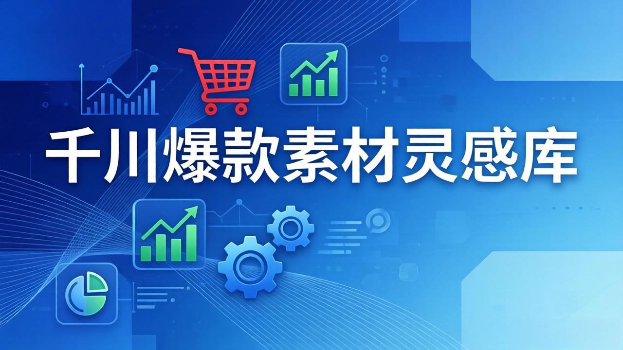 千川爆款素材灵感库：16种产品属性+10种素材类型+三大主题句式，像查字典一样找灵感-云泽轻创网