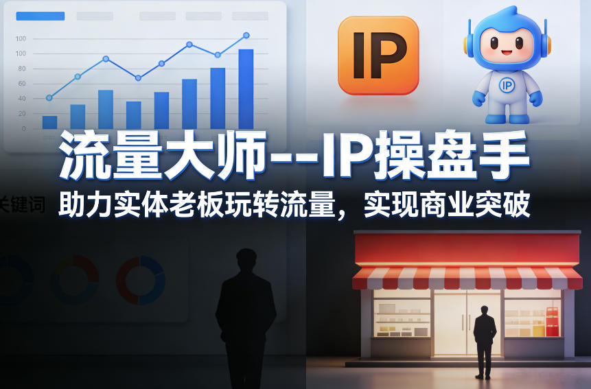 流量大师---IP操盘手，助力实体老板玩转流量，实现商业突破-云泽轻创网