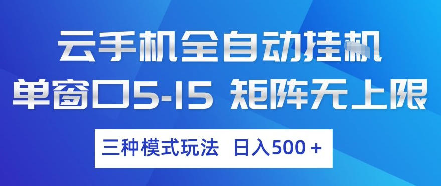 云手机全自动挂G，单窗口5-15，矩阵无上限，三种模式玩法，日入5张+【揭秘】-云泽轻创网