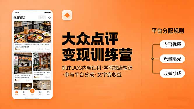大众点评变现训练营：抓住UGC内容红利，学写探店笔记，参与平台分成，让文字直接变收益-云泽轻创网