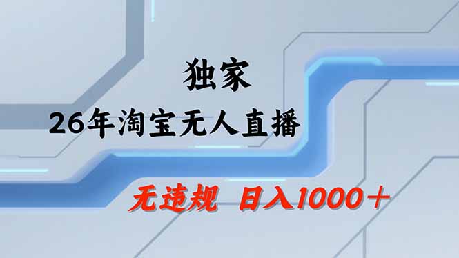 淘宝无人直播，不违规不封号，直播25小时卖17万，全年旺季！可批量矩阵-云泽轻创网