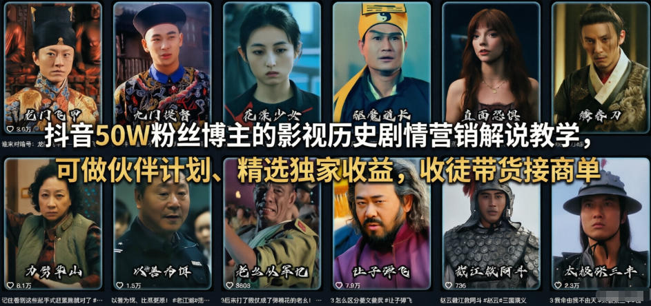 抖音50W粉丝博主的影视历史剧情营销解说教学，可做伙伴计划、精选独家收益，收徒带货接商单-云泽轻创网