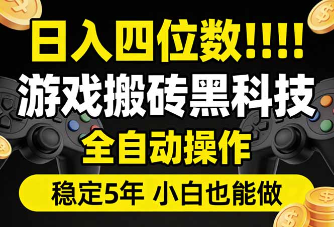 日入四位数！游戏搬砖黑科技全自动操作，一键抢货稳定5年多，小白也能做，手把手带-云泽轻创网