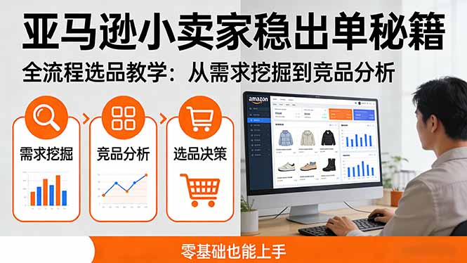 亚马逊小卖家稳出单秘籍：全流程选品教学，从需求挖掘到竞品分析，零基础也能上手-云泽轻创网