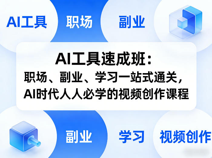 AI工具速成班：职场、副业、学习一站式通关，AI时代人人必学的视频创作课程-云泽轻创网