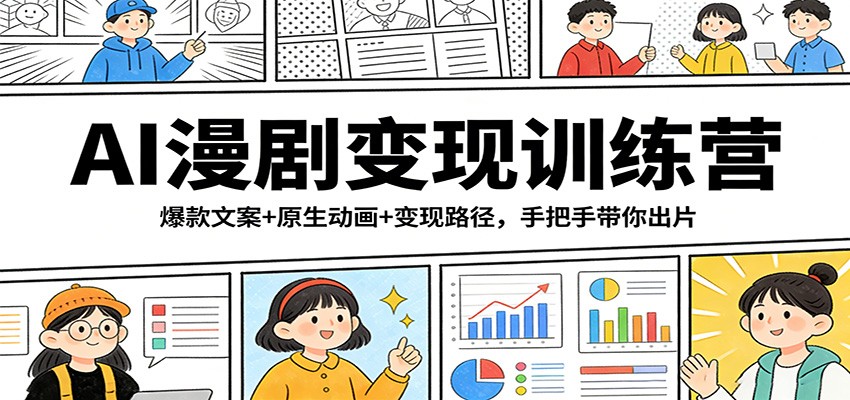 AI漫剧变现训练营：爆款文案+原生动画+变现路径，手把手带你出片-云泽轻创网