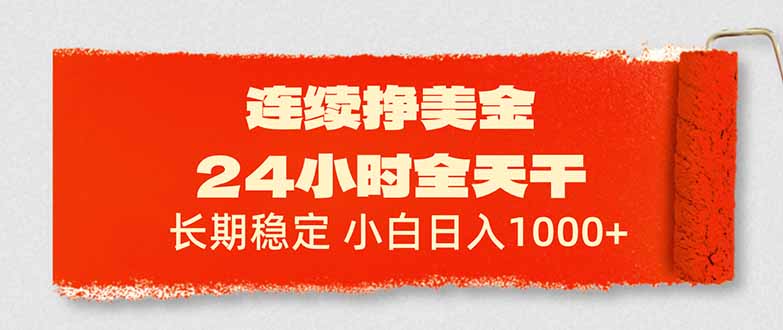 连续挣美金，24小时全天干，长期稳定，小白日入1000+-云泽轻创网