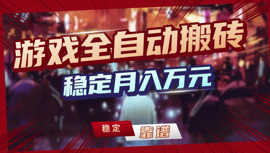 【独家】游戏全自动搬砖，无需人工操作，日收益1k+，任何人可以做【揭秘】-云泽轻创网
