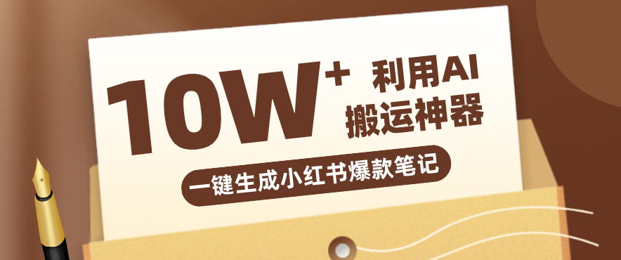 自媒体效率革命：只需要提供链接就能一键生成小红书爆款笔记的神器，效率嘎嘎高！-云泽轻创网