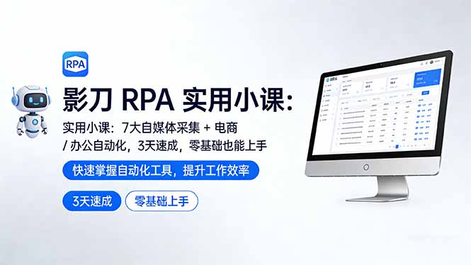 影刀 RPA 实用小课：7 大自媒体采集 + 电商 / 办公自动化，3 天速成，零基础也能上手-云泽轻创网