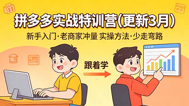 拼多多实战特训营(更新3月-云泽轻创网