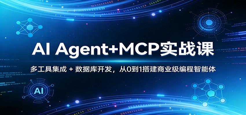 AI Agent+MCP实战课：多工具集成 + 数据库开发，从0到1搭建商业级编程智能体-云泽轻创网