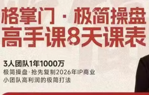 格掌门·极简超盘高手8天新年大课(26年3月4-13日)-云泽轻创网