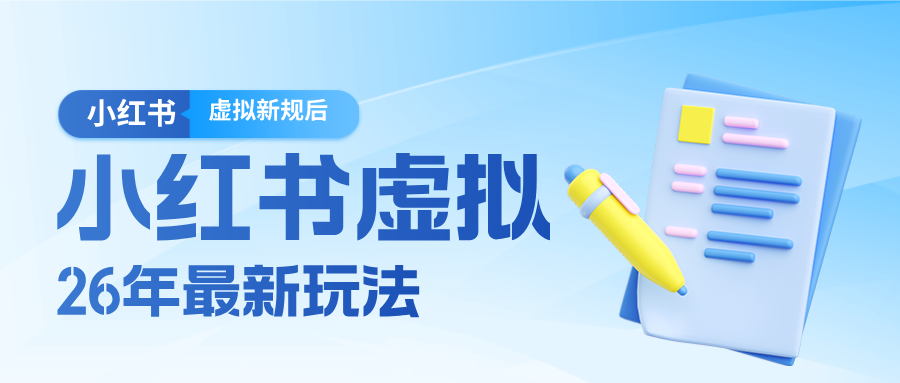 26小红书虚拟新规落地后新玩法，把握新风向轻松日入600＋-云泽轻创网