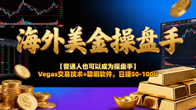 海外美金操盘手技术【普通人操盘手手册】Vegas交易技术+聪明软件，日赚50-100U-云泽轻创网