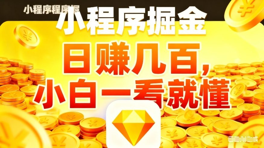 微信小程序掘金项目，不用复杂操作，5分钟就能学会上手操作，日入几张【揭秘】-云泽轻创网