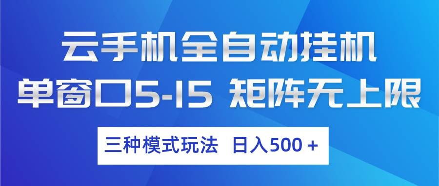 云手机全自动挂机 三种模式玩法 日入500+-云泽轻创网