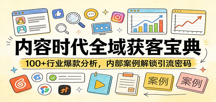 内容时代全域获客宝典：100+行业爆款分析，内部案例解锁引流密码-云泽轻创网